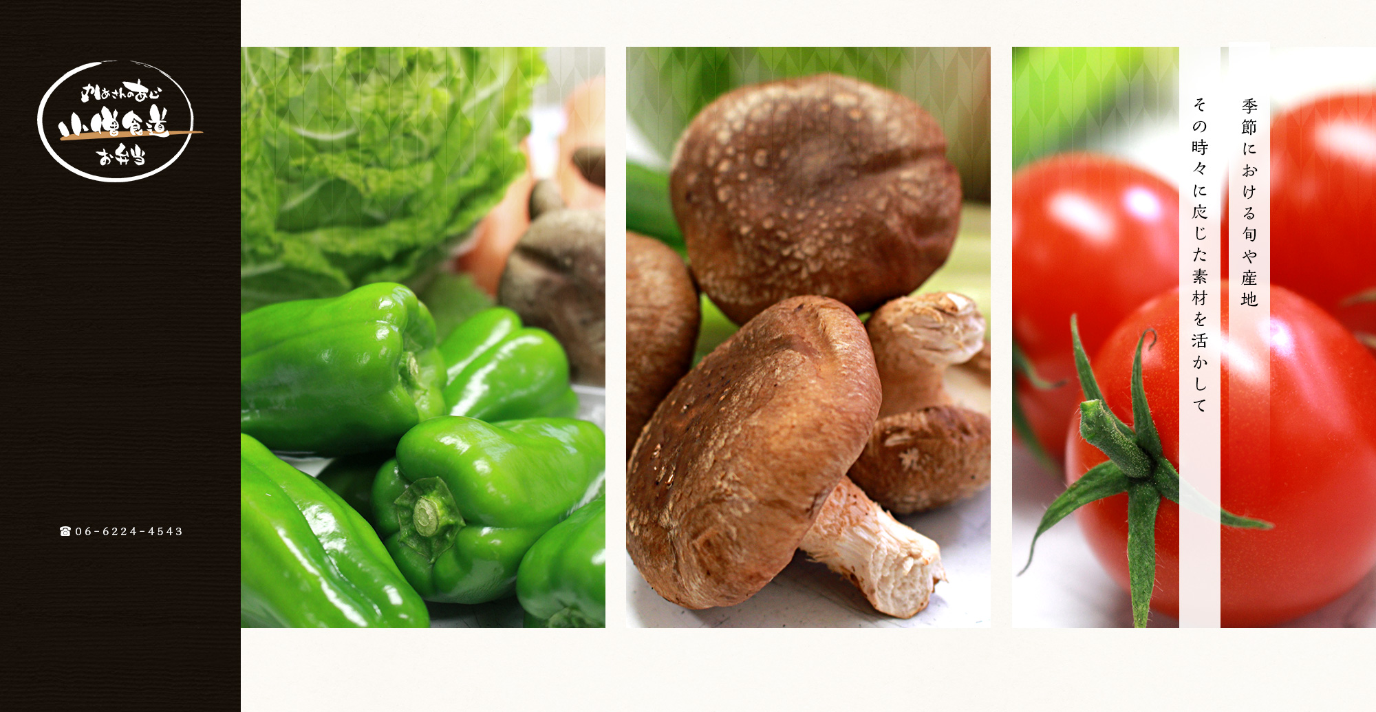 季節における旬や産地、その時々に応じた素材を活かして