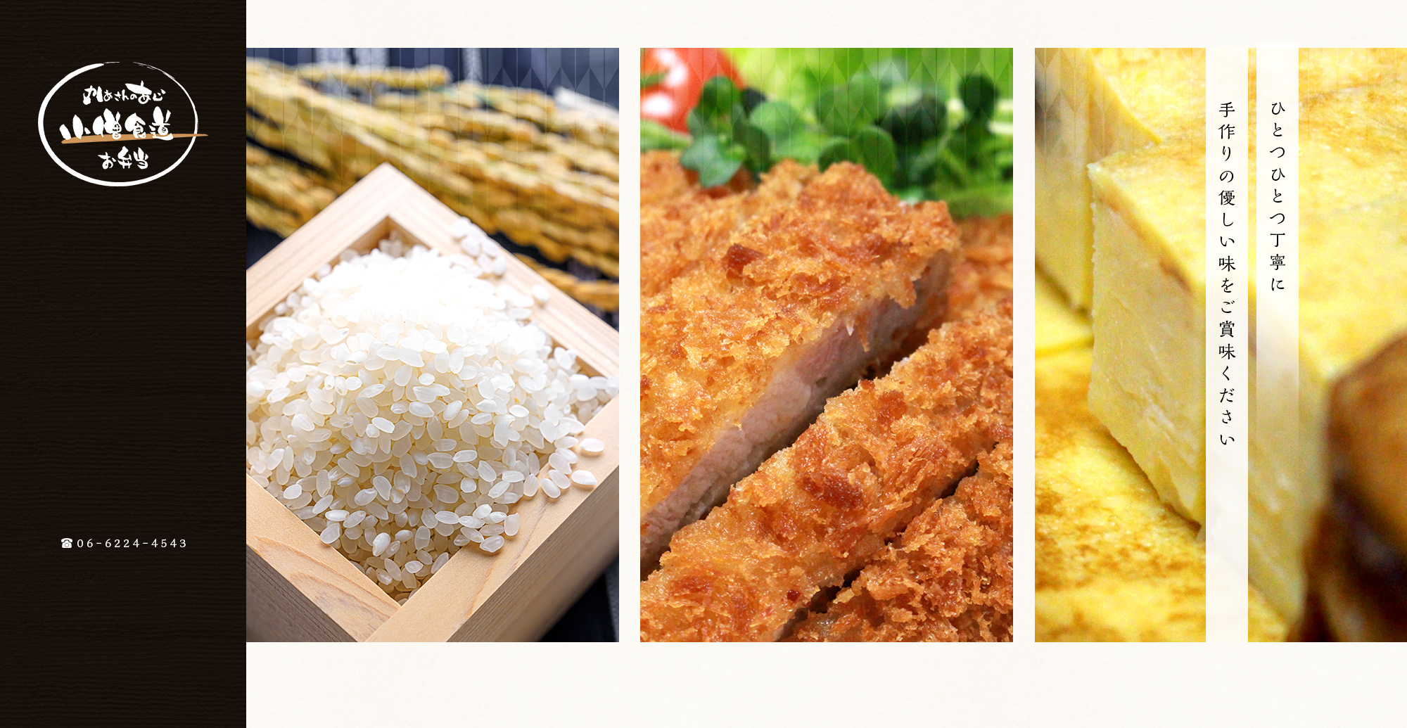 ひとつひとつ丁寧に、手作りの優しい味をご賞味ください